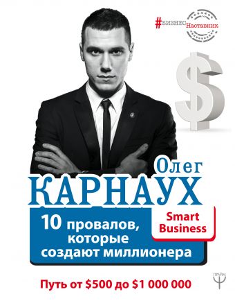 10 провалов, которые создают миллионера. Путь от $500 до $1 000 000 10 провалов, которые создают миллионера. Путь от $500 до $1 000 000 Карнаух Олег
