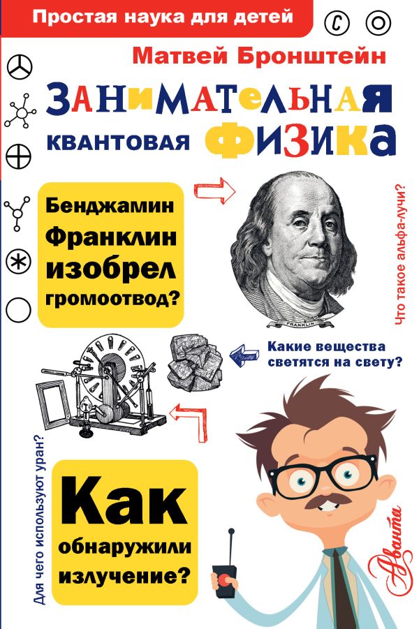 Бронштейн Матвей Петрович : Занимательная квантовая физика