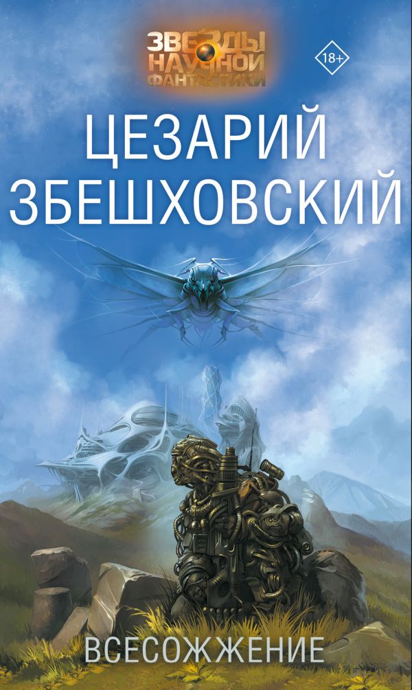 Всесожжение Збешховский Цезарий
