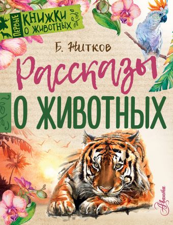 Рассказы о животных Рассказы о животных Житков Б.С.