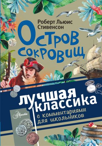 Остров сокровищ Остров сокровищ Стивенсон Р.Л.