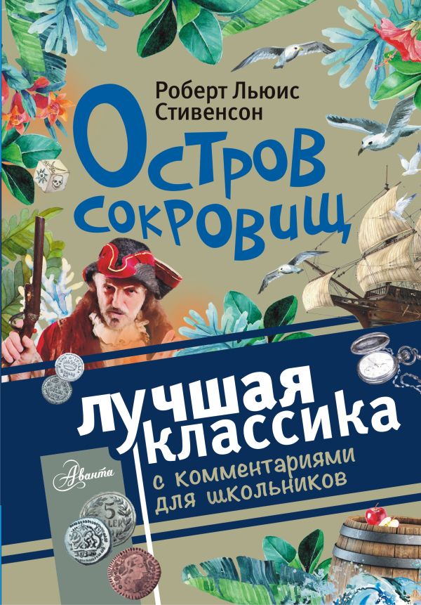 Остров сокровищ Остров сокровищ Стивенсон Р.Л.