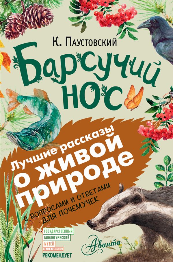 Барсучий нос Барсучий нос Паустовский К.Г.