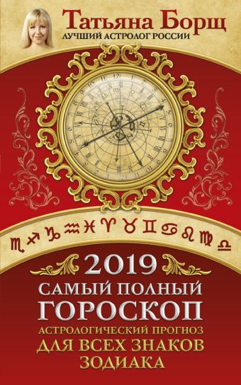 

Самый полный гороскоп на 2019 год. Астрологический прогноз для всех знаков Зодиака