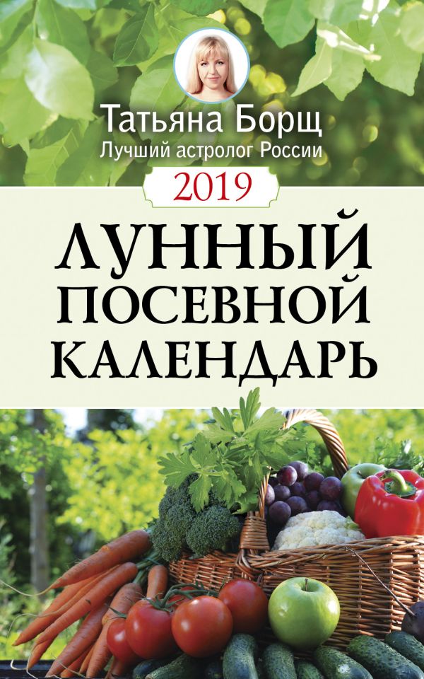 

Лунный посевной календарь на 2019 год