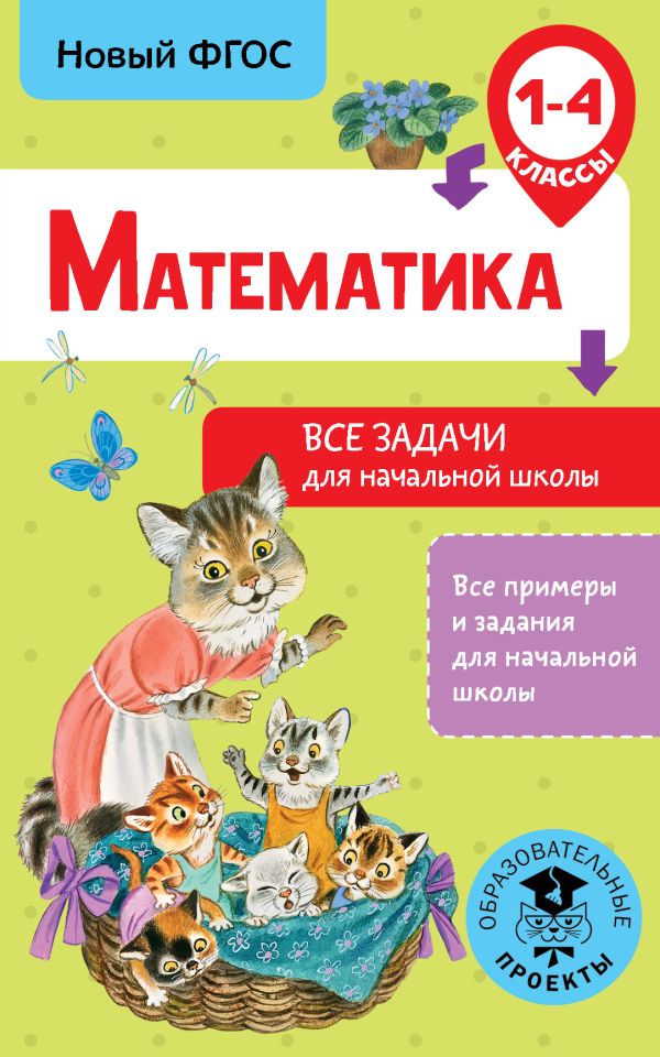 Математика. Все задачи для начальной школы. 1-4 классы. Хомяков Дмитрий Викторович