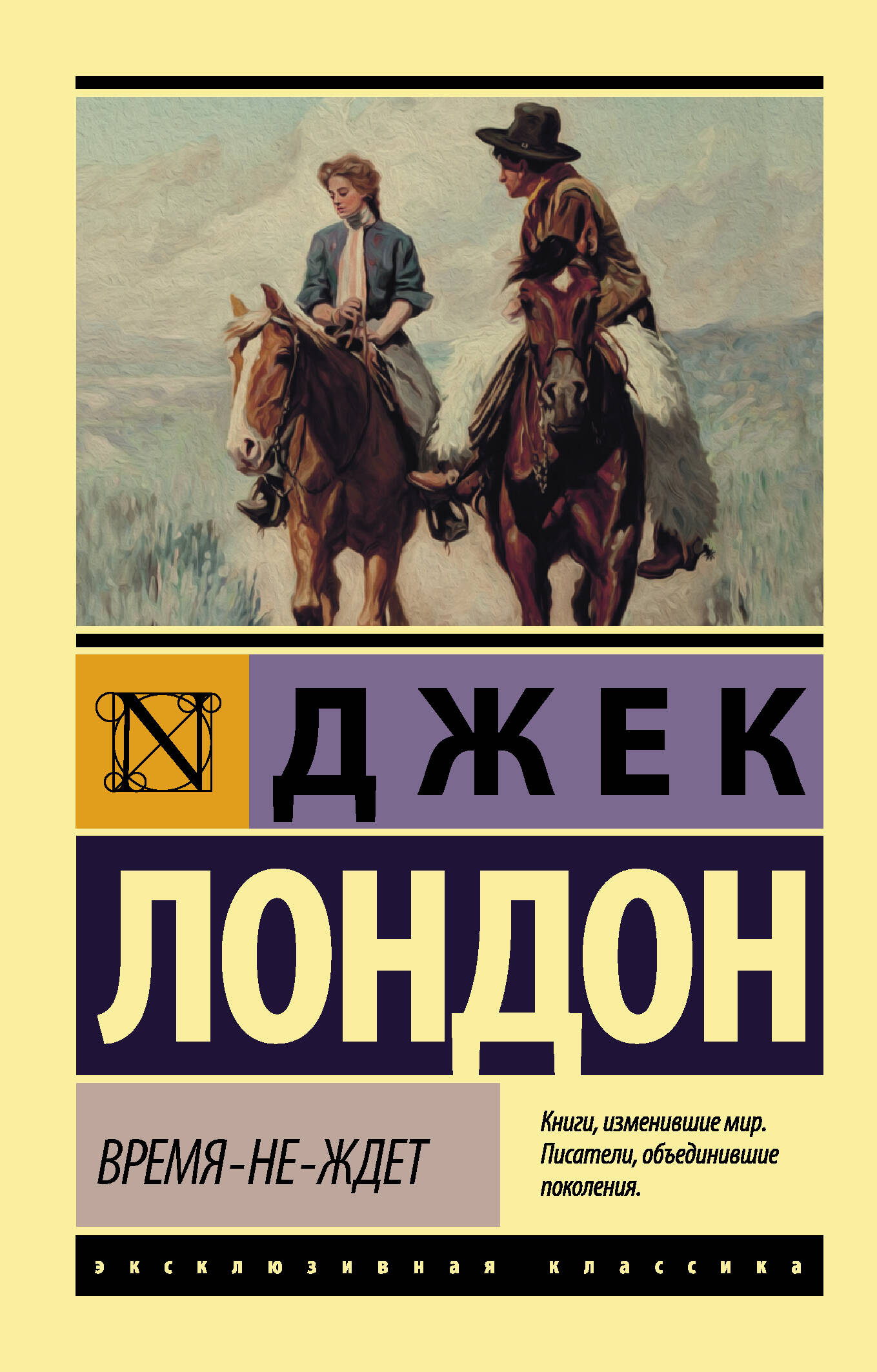 Время-не-ждет (Лондон Джек). ISBN: 978-5-17-106828-8 ➠ купите эту книгу с  доставкой в интернет-магазине «Буквоед»