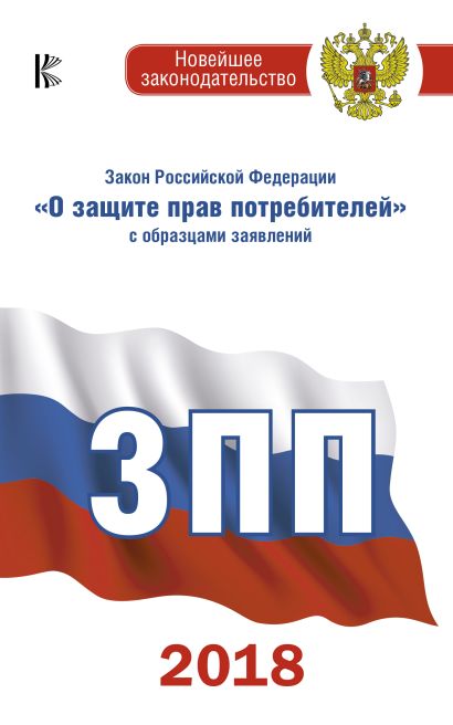Закон Российской Федерации "О защите прав потребителей" с образцами заявлений на 2018 год - фото 1
