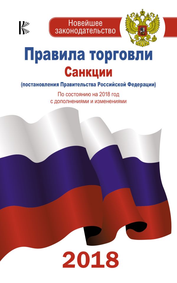 Правила торговли с изменениями и дополнениями на 2018 год Правила торговли с изменениями и дополнениями на 2018 год .