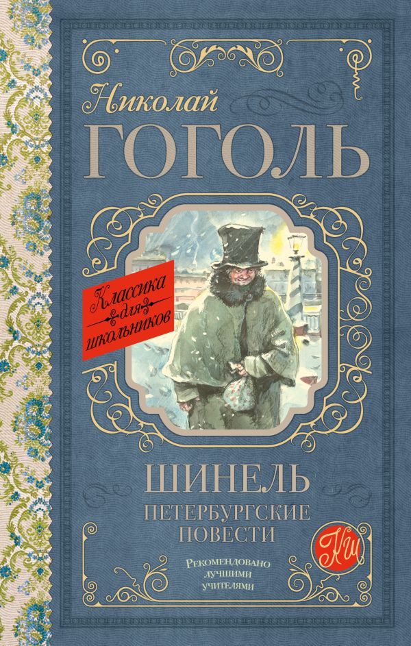 Шинель. Петербургские повести Шинель. Петербургские повести Гоголь Н.В.
