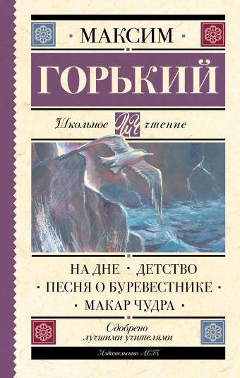 На дне. Детство. Песня о Буревестнике. Макар Чудра На дне. Детство. Песня о Буревестнике. Макар Чудра Горький М.