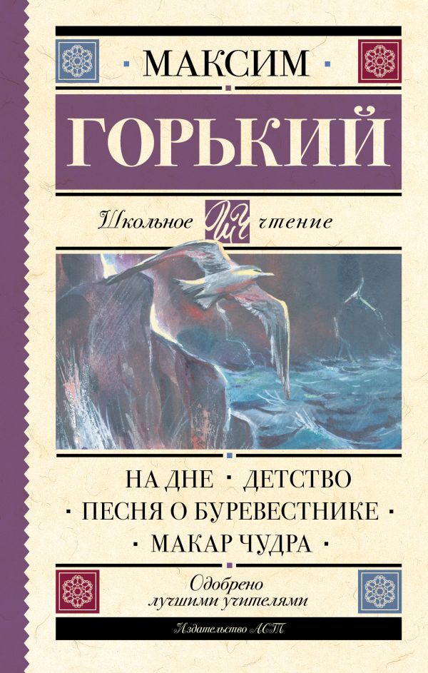 На дне. Детство. Песня о Буревестнике. Макар Чудра На дне. Детство. Песня о Буревестнике. Макар Чудра Горький М.
