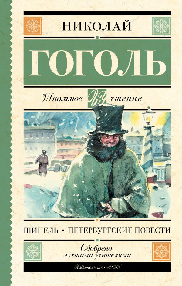 Шинель. Петербургские повести Шинель. Петербургские повести Гоголь Н.В.