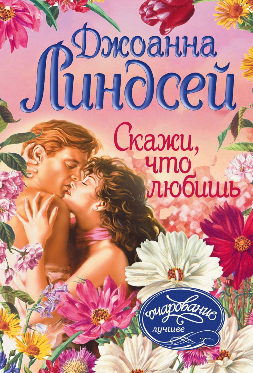 Книги джоанны линдсей