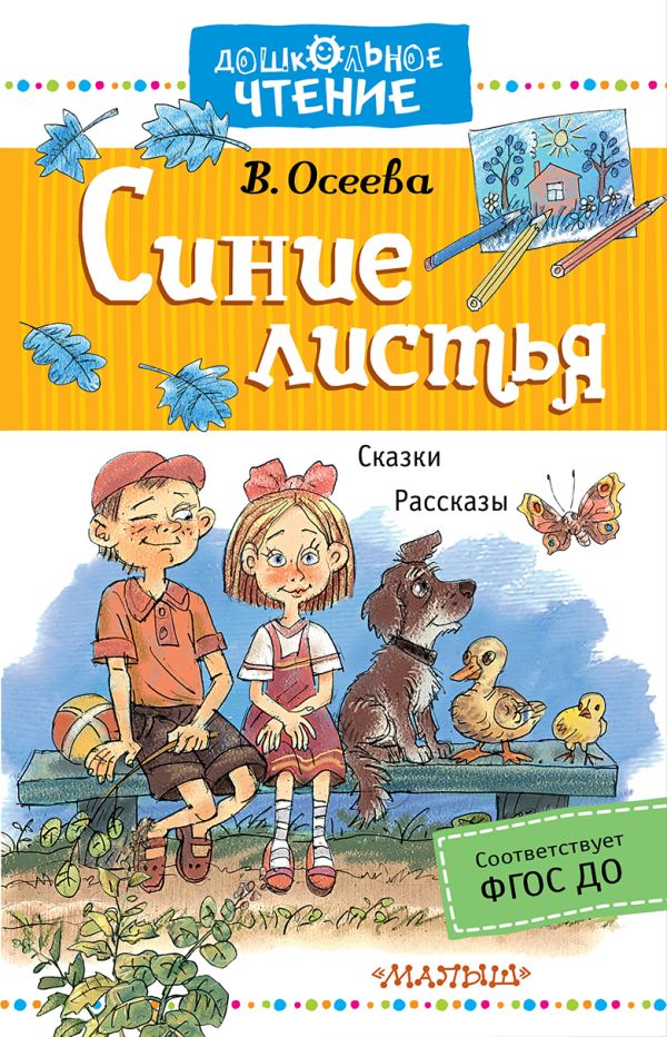 Синие листья. Рассказы. Сказки Синие листья. Рассказы. Сказки Осеева В.А.
