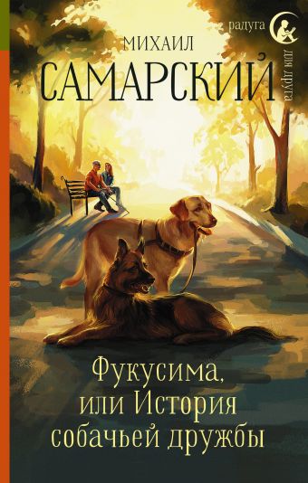Фукусима, или История собачьей дружбы Фукусима, или История собачьей дружбы Самарский М.А.