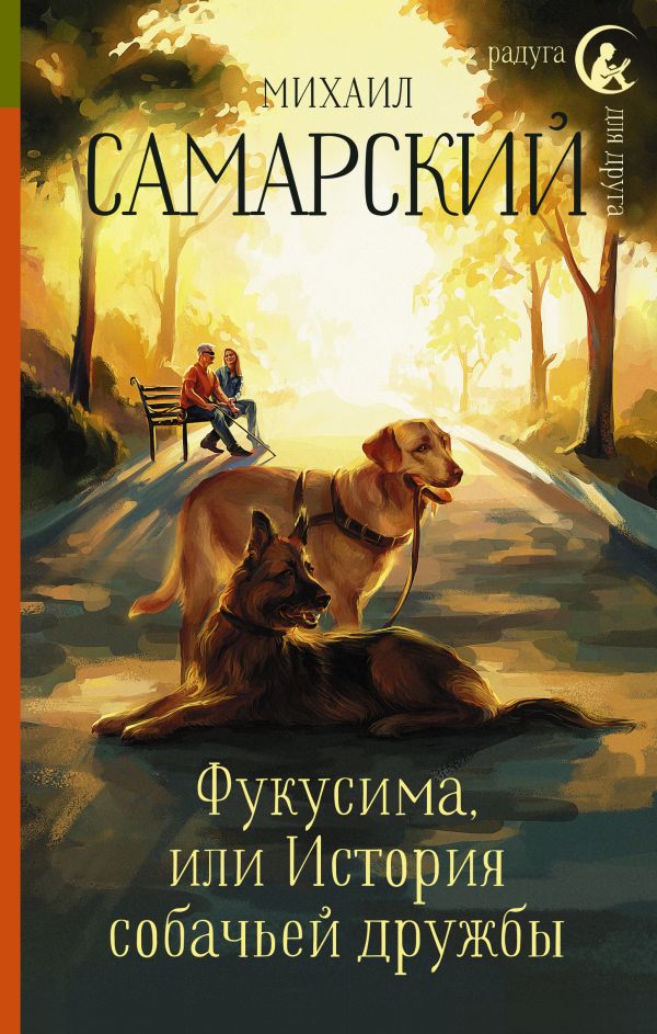 Фукусима, или История собачьей дружбы Фукусима, или История собачьей дружбы Самарский М.А.