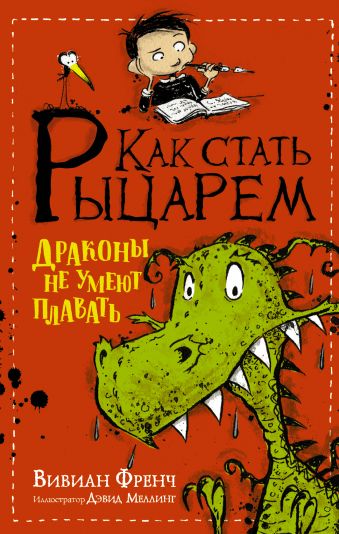 Как стать рыцарем. Драконы не умеют плавать Как стать рыцарем. Драконы не умеют плавать Френч В.