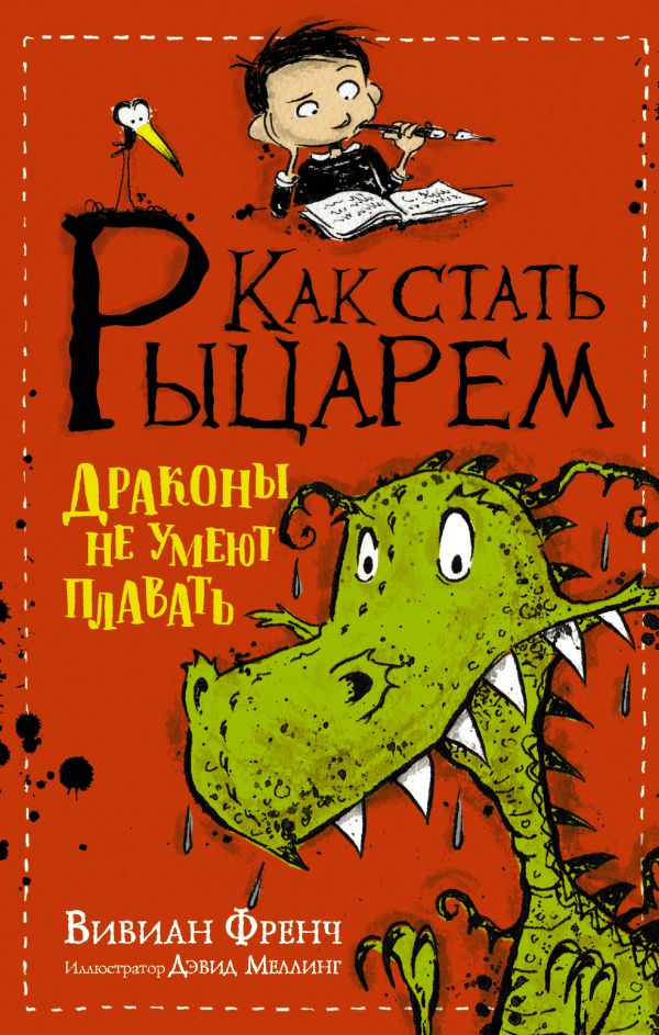 Как стать рыцарем. Драконы не умеют плавать Как стать рыцарем. Драконы не умеют плавать Френч В.