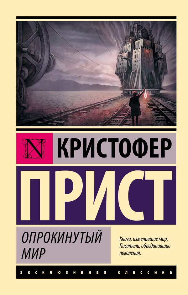 Прист Кристофер : Опрокинутый мир