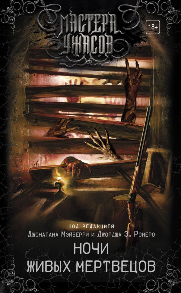 Zakazat.ru: Ночи живых мертвецов. Мэйберри Джонатан, Ромеро Джордж Э.