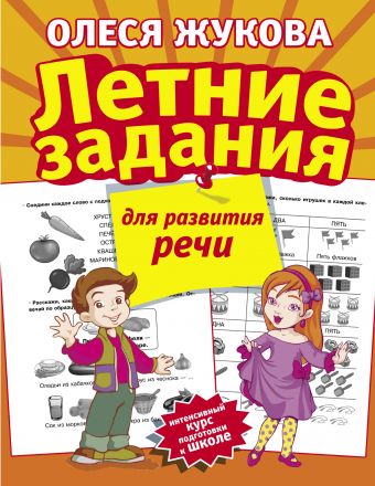 Летние задания для развития речи Летние задания для развития речи Жукова О.С.