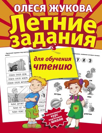 Летние задания для обучения чтению Летние задания для обучения чтению Жукова О.С.