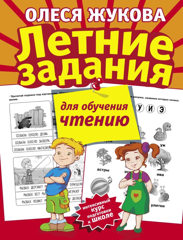Летние задания для обучения чтению Летние задания для обучения чтению Жукова О.С.