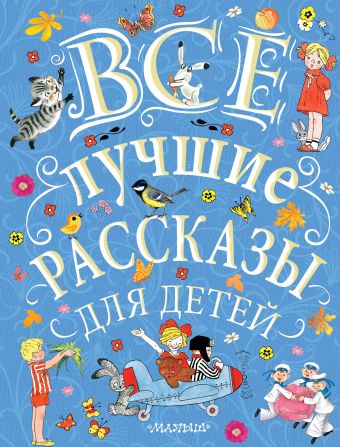 Все лучшие рассказы для детей Все лучшие рассказы для детей Маршак С.Я., Михалков С.В., Успенский Э.Н. и др.