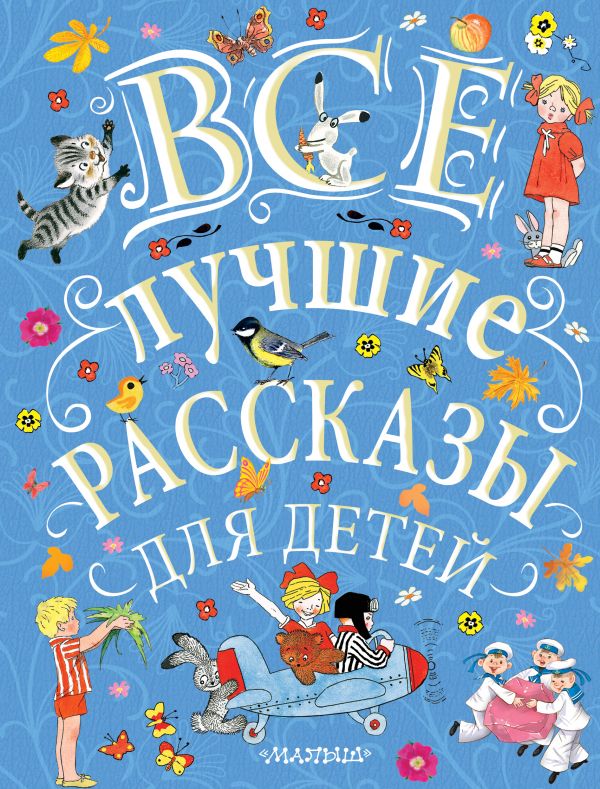 Все лучшие рассказы для детей Все лучшие рассказы для детей Маршак С.Я., Михалков С.В., Успенский Э.Н. и др.