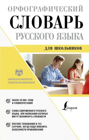 Орфографический словарь русского языка для школьников Орфографический словарь русского языка для школьников Алабугина Ю.В.