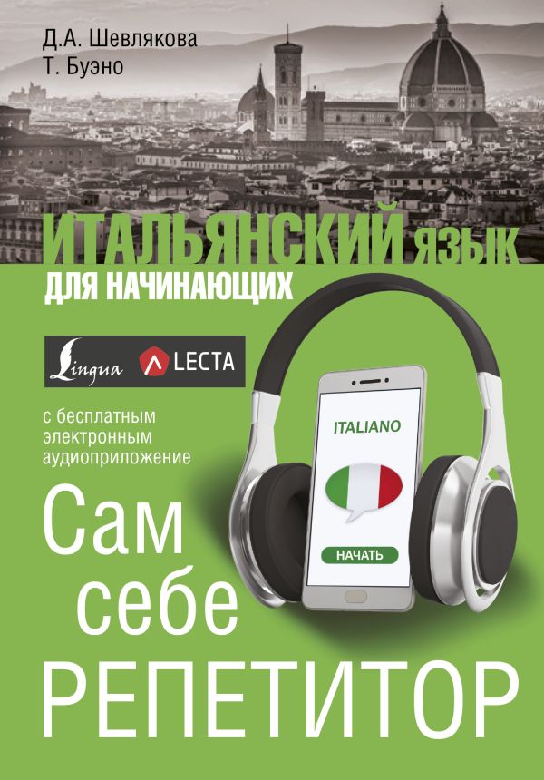 Итальянский язык для начинающих. Сам себе репетитор + LECTA Итальянский язык для начинающих. Сам себе репетитор + LECTA Шевлякова Д.А., Буэно Т.