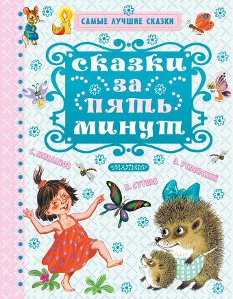 Сказки за пять минут Сказки за пять минут Успенский Э.Н., Бианки В.В., Михалков С.В.