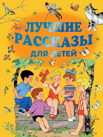Лучшие рассказы для детей Лучшие рассказы для детей Маршак С.Я., Михалков С.В., Успенский Э.Н. и др.