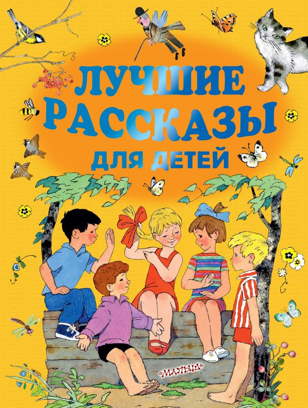 Лучшие рассказы для детей Лучшие рассказы для детей Маршак С.Я., Михалков С.В., Успенский Э.Н. и др.