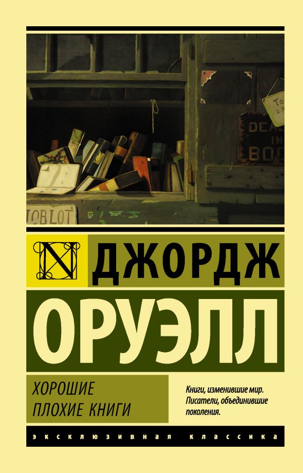 Хорошие плохие книги. Оруэлл Джордж