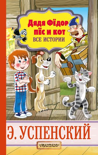 Дядя Фёдор, пёс и кот. Все истории Дядя Фёдор, пёс и кот. Все истории Успенский Э.Н.