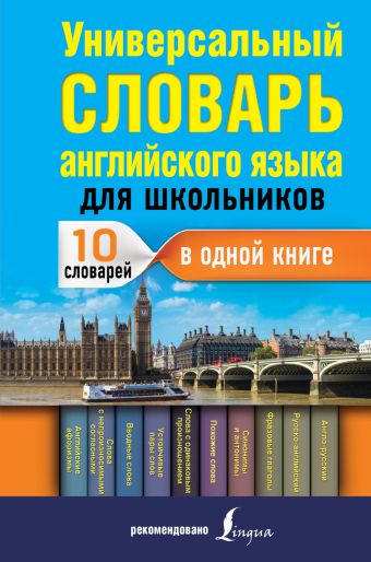 Универсальный словарь английского языка для школьников Универсальный словарь английского языка для школьников Державина В.А.