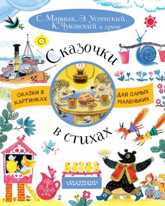 Сказочки в стихах Сказочки в стихах Маршак С.Я., Успенский Э.Н.