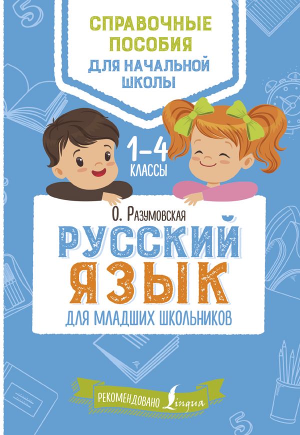 Русский язык для младших школьников. Матвеев Сергей Александрович