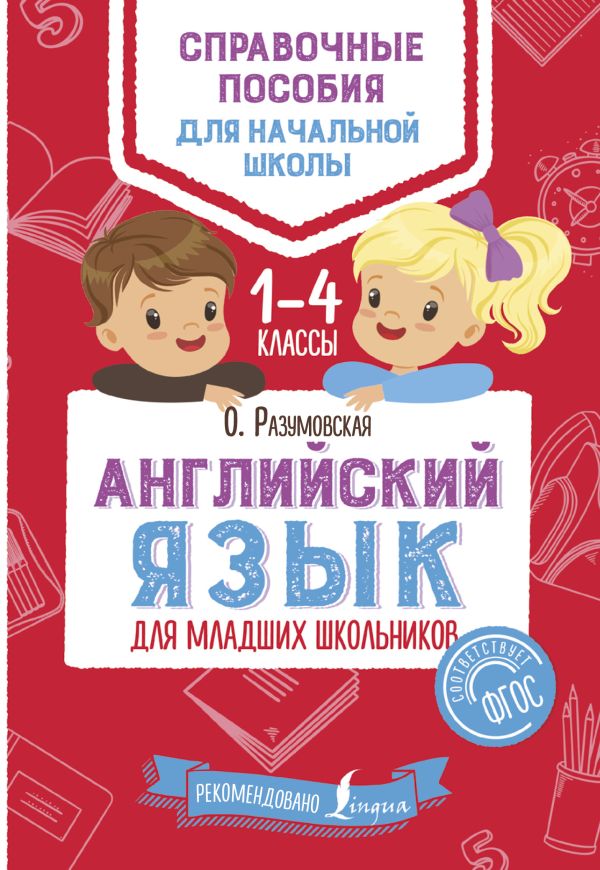 Английский язык для младших школьников Английский язык для младших школьников Разумовская О.