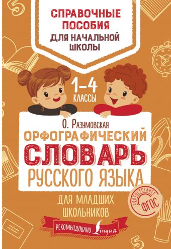 Орфографический словарь русского языка для младших школьников Орфографический словарь русского языка для младших школьников Разумовская О.
