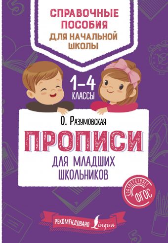 Разумовская Ольга Прописи для младших школьников