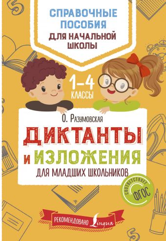 Диктанты и изложения для младших школьников разумовская ольга константиновна русский язык для младших школьников