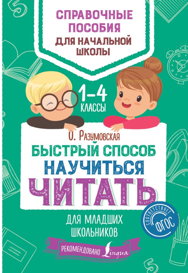 Быстрый способ научиться читать для младших школьников Быстрый способ научиться читать для младших школьников Разумовская О.