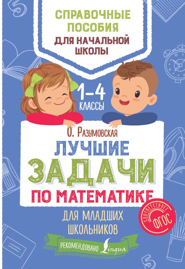 

Лучшие задачи по математике для младших школьников