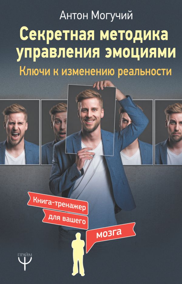 

Секретная методика управления эмоциями. Ключи к изменению реальности