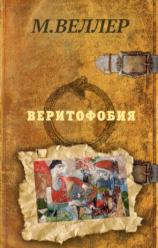 Веритофобия Веритофобия Веллер М.И.
