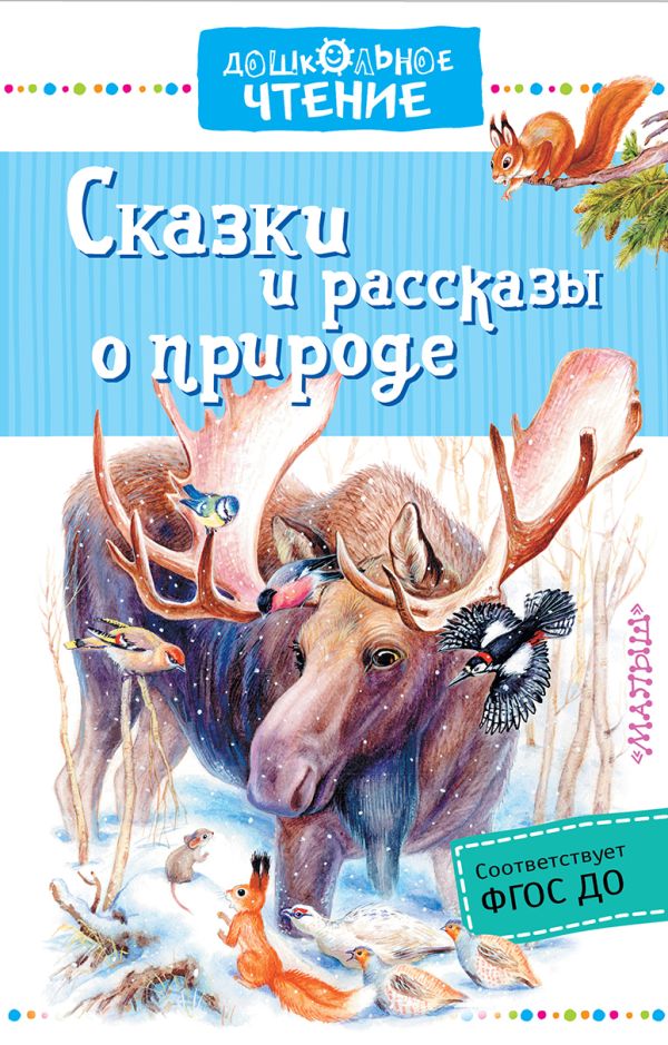 Сказки и рассказы о природе Сказки и рассказы о природе Пришвин М.М., Сладков Н.И., Паустовский К.Г.