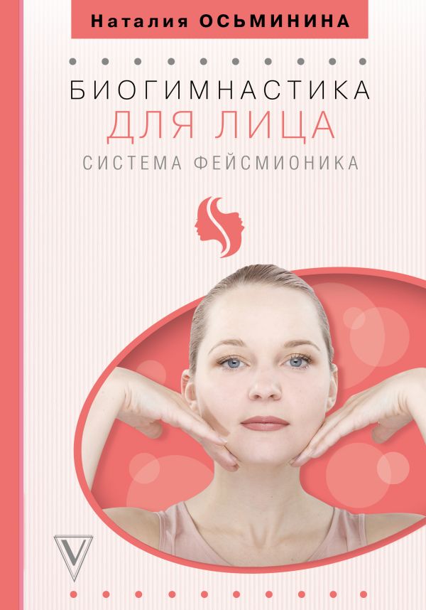 Zakazat.ru: Биогимнастика для лица: система фейсмионика. Осьминина Наталия Борисовна